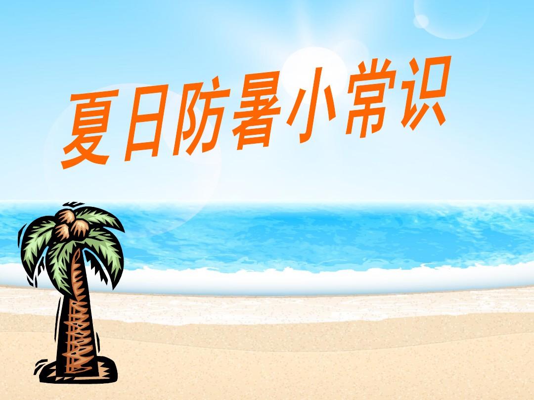 夏季防暑降温的小常识